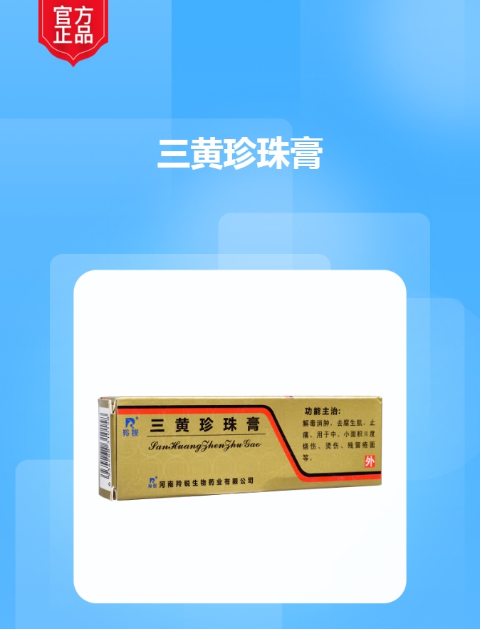 三黄珍珠膏(羚锐)