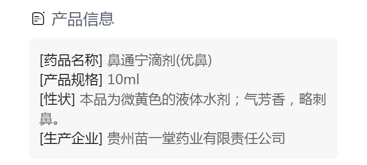鼻通宁滴剂优鼻