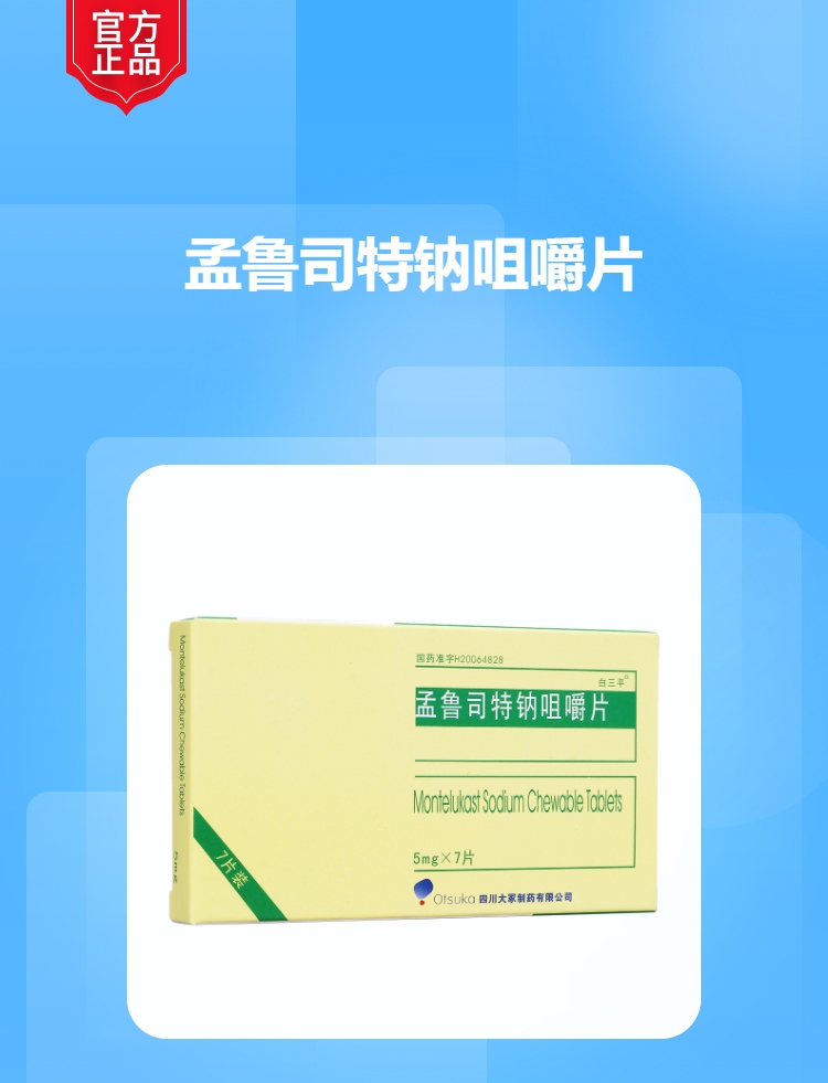 孟鲁司特钠咀嚼片白三平