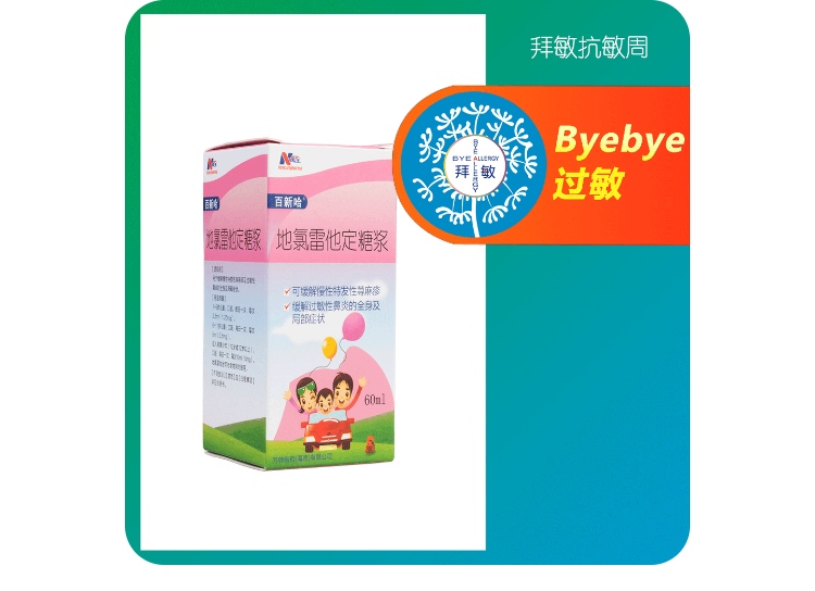 地氯雷他定糖浆百新哈