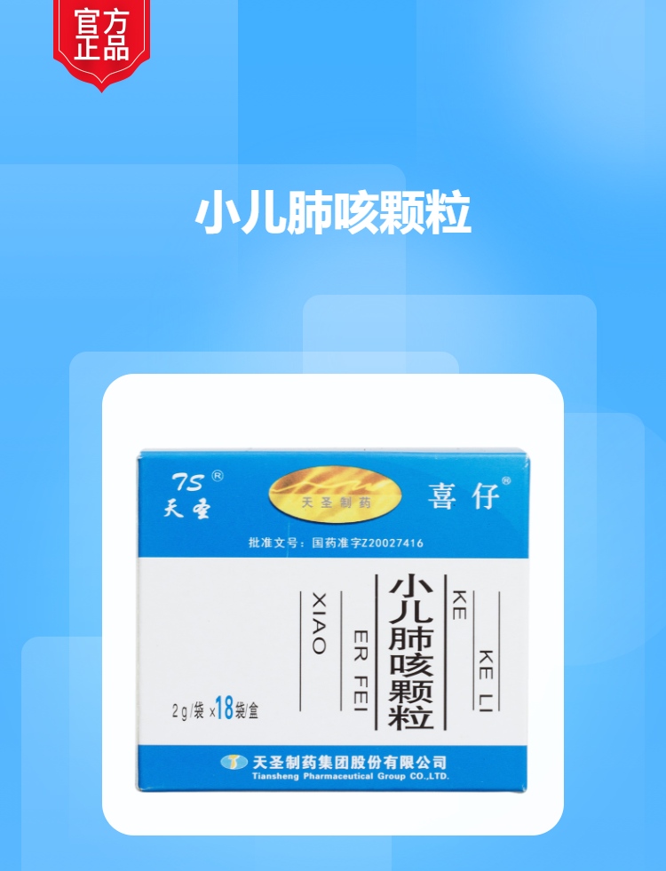 小儿肺咳颗粒规格型号2g*18袋生产企业天圣制药集团股份有限公司展开