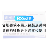 吉他霉素片(白云山)