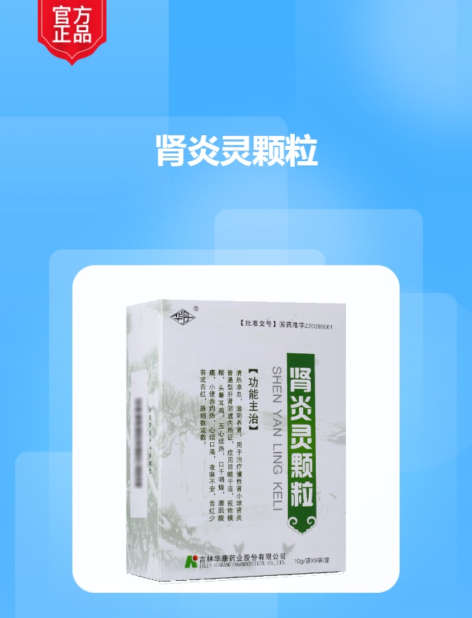 肾炎灵颗粒华丹