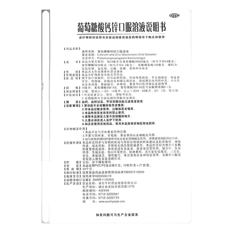 葡萄糖酸钙锌口服溶液(扶娃)(葡萄糖酸钙锌口服溶液)_说明书_作用
