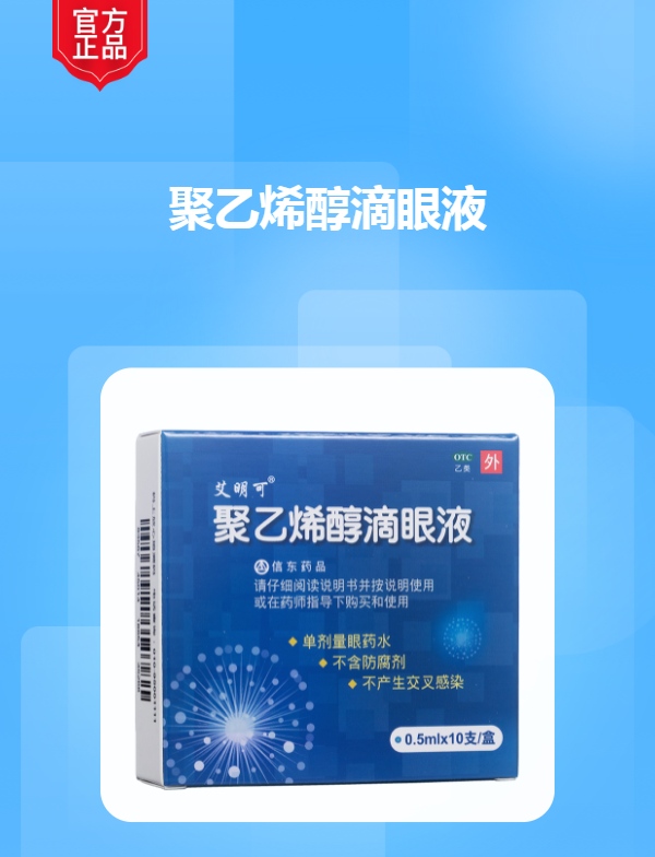 聚乙烯醇滴眼液(信东)