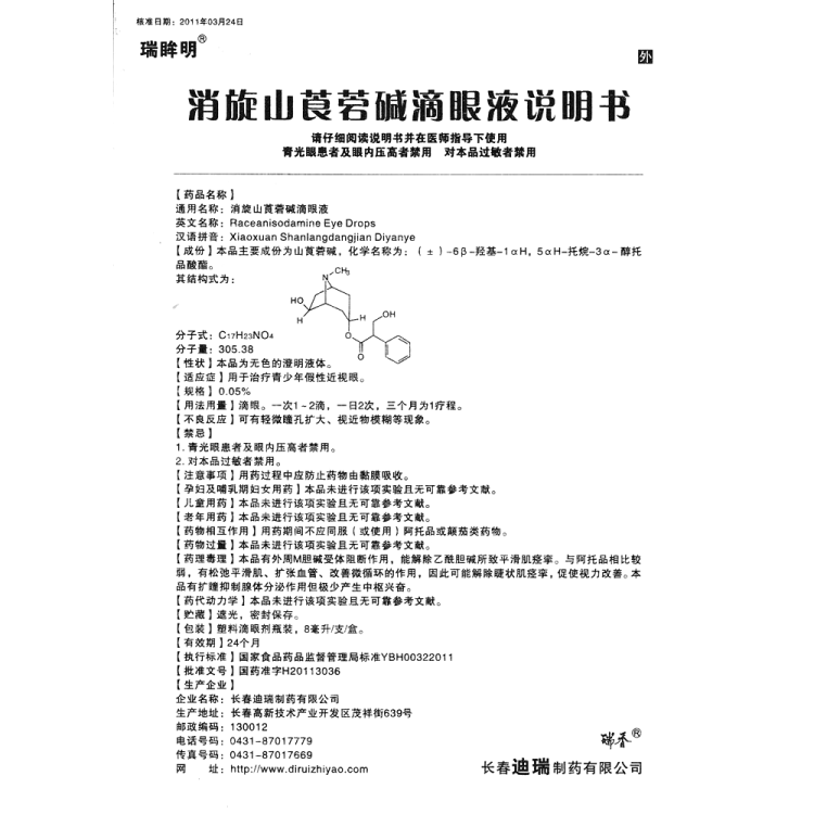 消旋山莨菪碱滴眼液(瑞眸明)(消旋山莨菪碱滴眼液)_说明书_作用_效果