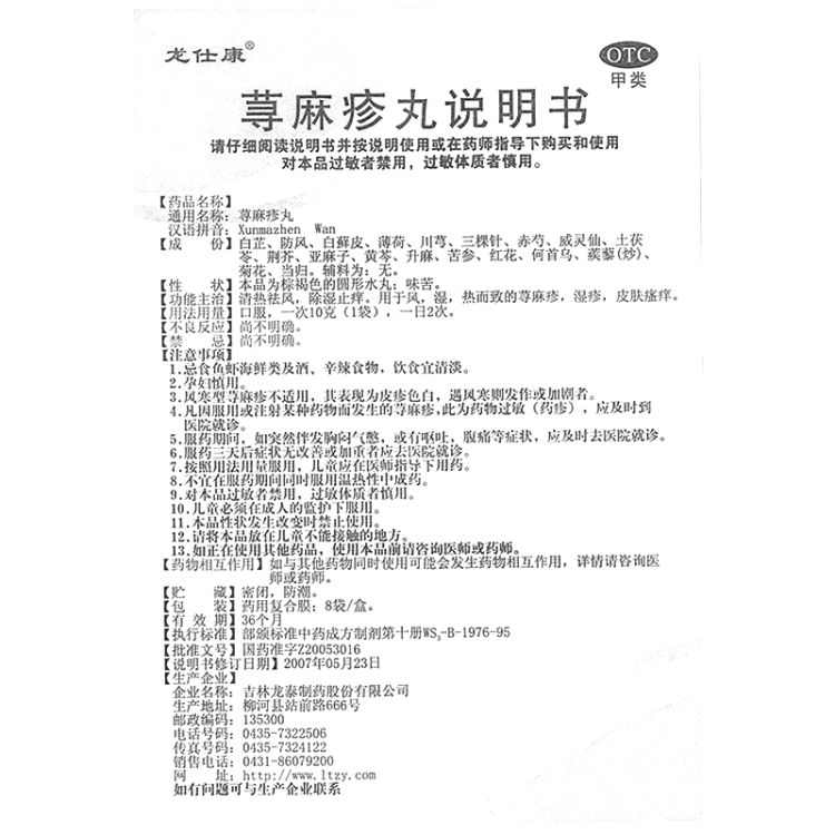 荨麻疹丸(龙仕康)