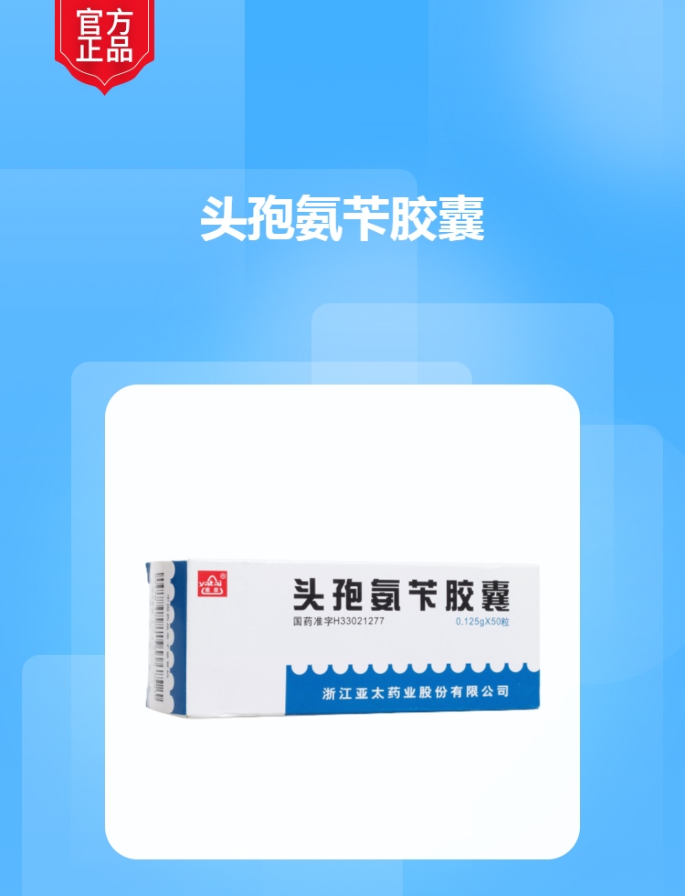 头孢氨苄胶囊(雅泰)