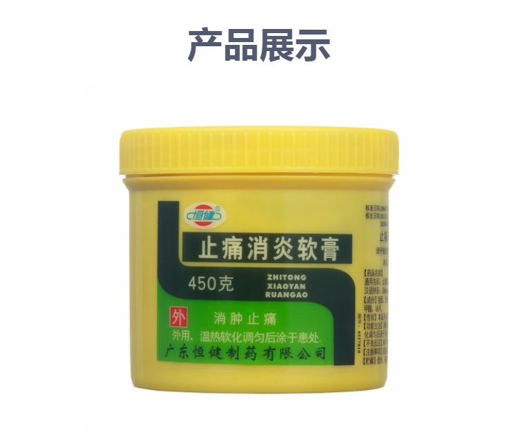 止痛消炎软膏恒健