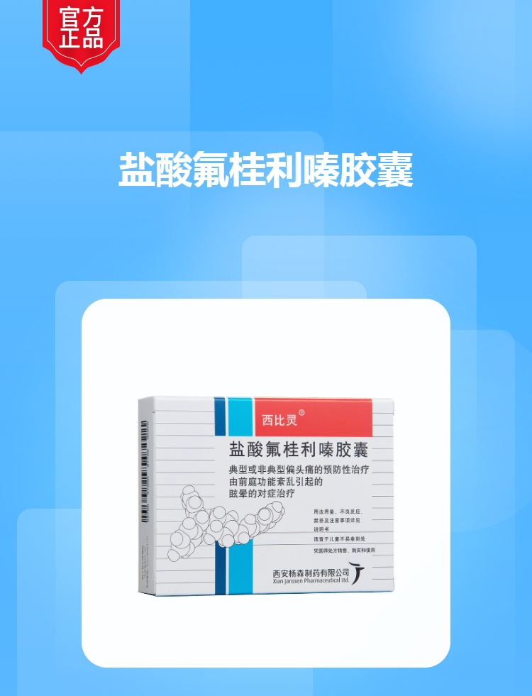 盐酸氟桂利嗪胶囊(西比灵)