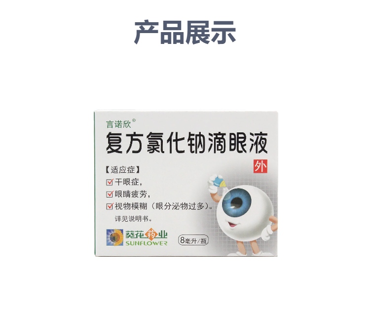 复方氯化钠滴眼液言诺欣