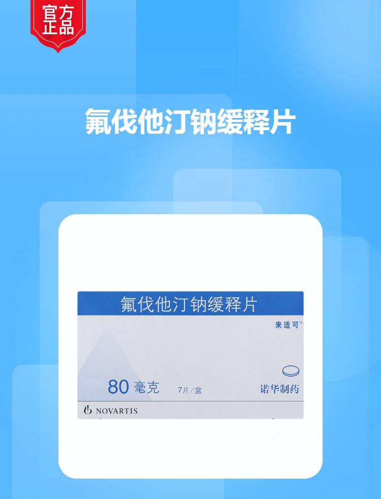 氟伐他汀钠缓释片(来适可)(氟伐他汀钠缓释片)_说明书_作用_效果_价格