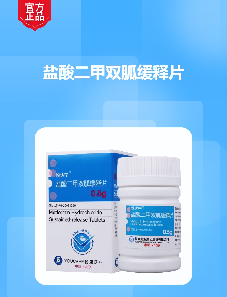 盐酸二甲双胍缓释片悦达宁