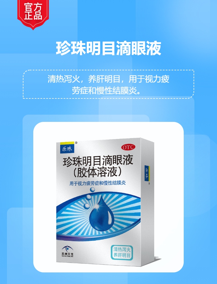 珍珠明目滴眼液(胶体溶液)(乐珠)(珍珠明目滴眼液)_说明书_作用_效果