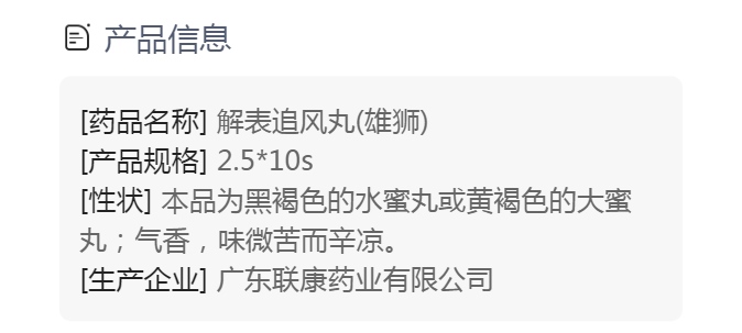 解表追风丸(雄狮)(大蜜丸)