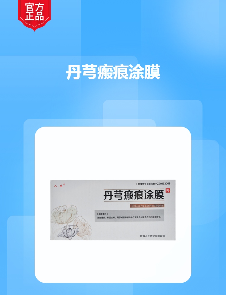 丹芎瘢痕涂膜(人生)