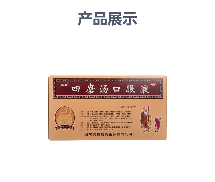 四磨汤口服液(汉森)(四磨汤口服液) 说明书 作用 效果 价格 健客网