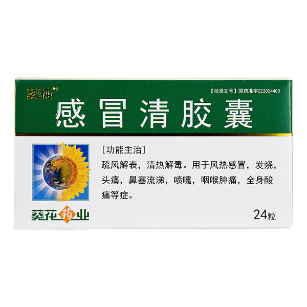感冒清胶囊葵花