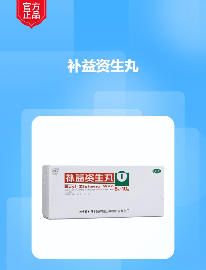 补益资生丸(同仁堂)