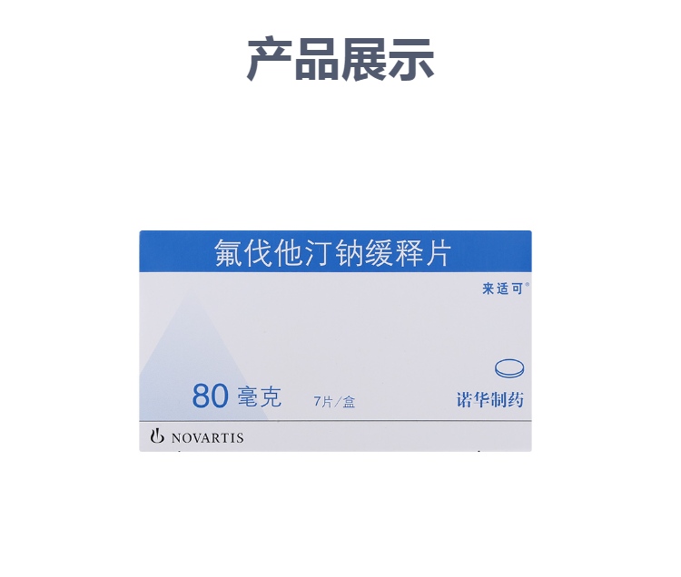 氟伐他汀钠缓释片(来适可)(氟伐他汀钠缓释片)_说明书_作用_效果_价格