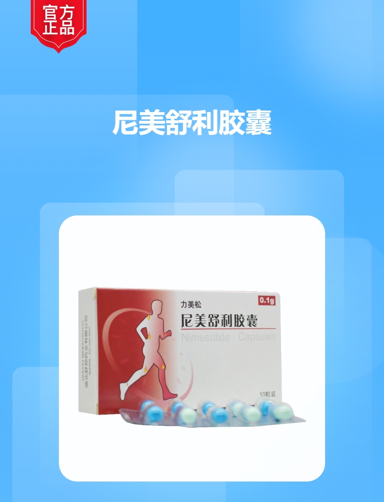 尼美舒利胶囊力美松