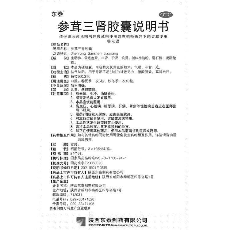 参茸三肾胶囊(东泰)(参茸三肾胶囊)_说明书_作用_效果_价格_方舟健客
