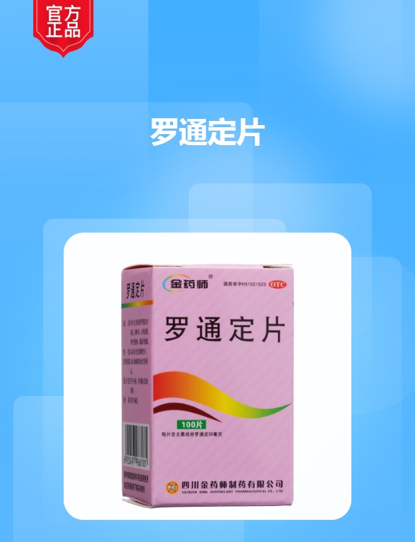 罗通定片(金药师)