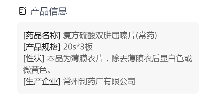 复方硫酸双肼屈嗪片(常药)(复方硫酸双肼屈嗪片)_说明书_作用_效果