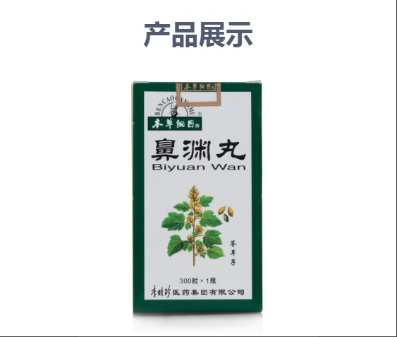 鼻渊丸规格型号300丸生产企业李时珍医药集团有限公司展开本品为处方