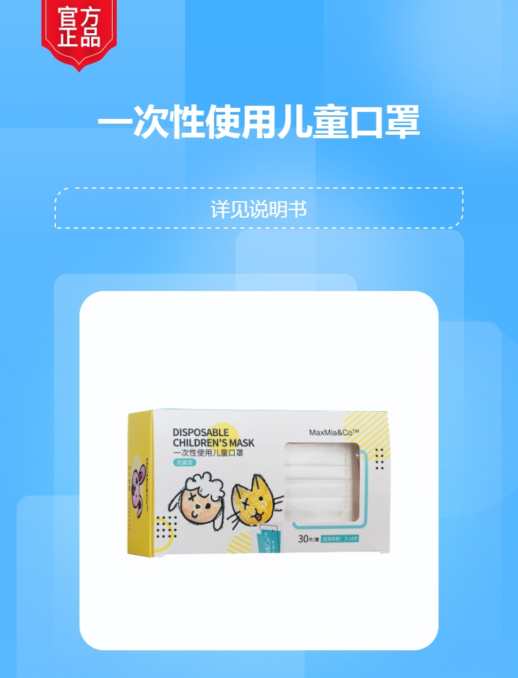 一次性使用儿童口罩maxmiacotm30片盒无菌型