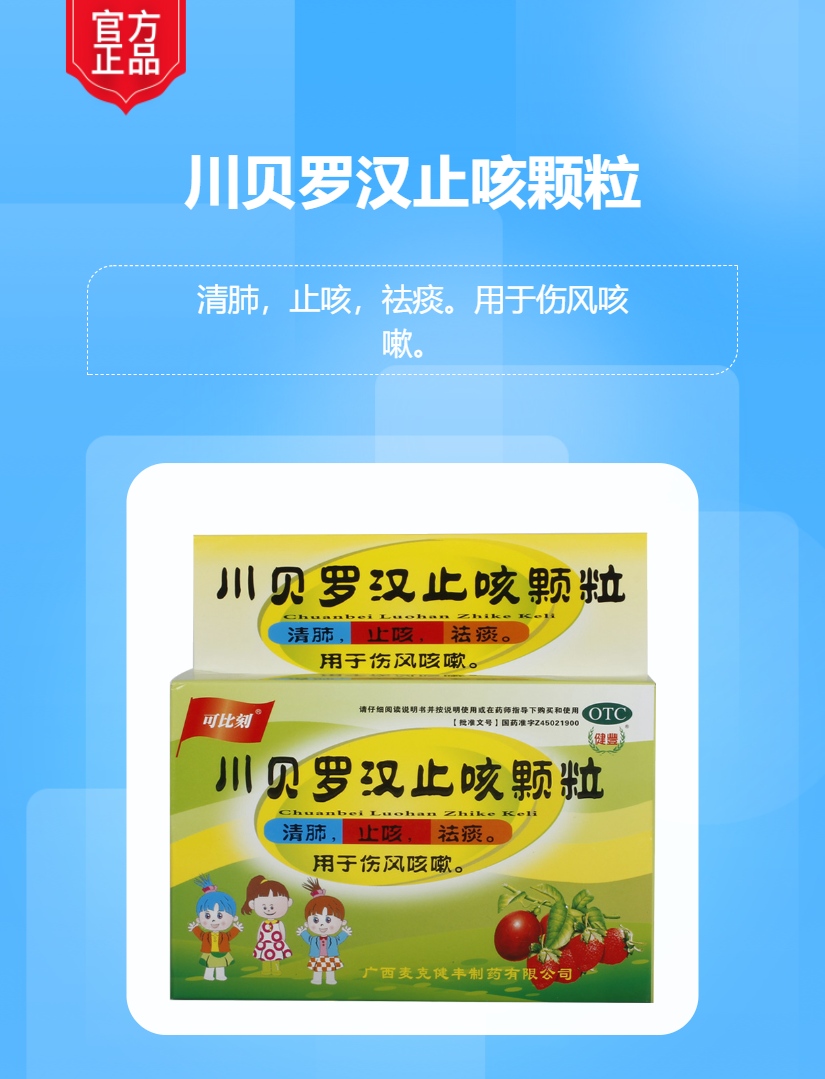 川贝罗汉止咳颗粒
