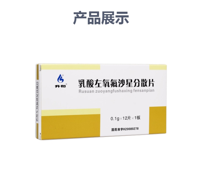 乳酸左氧氟沙星分散片升和