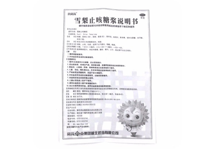 雪梨止咳糖浆小葵花