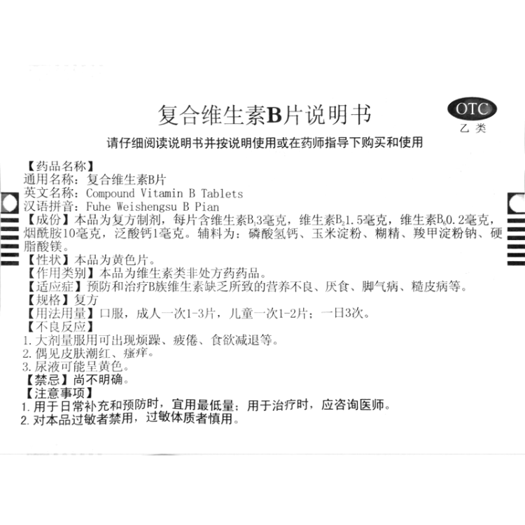 复合维生素b片(力生)(复合维生素b片)_说明书_作用_效果_价格_方舟健