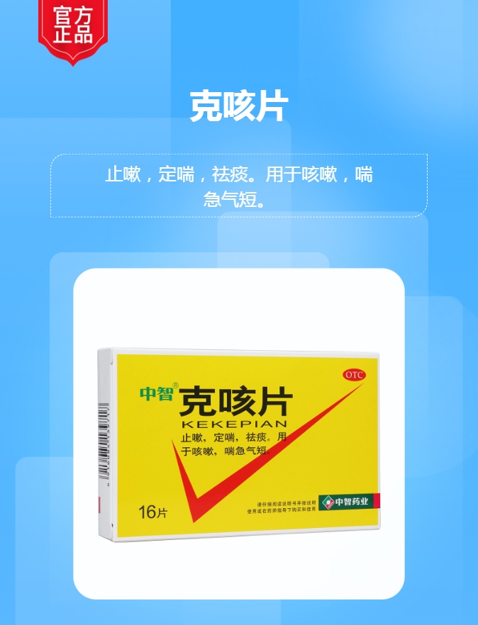 克咳片(中智)(克咳片)_说明书_作用_效果_价格_方舟健客网