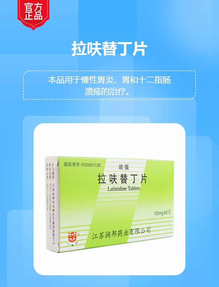 拉呋替丁片顺儒