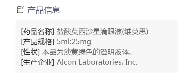 盐酸莫西沙星滴眼液(维莫思)(盐酸莫西沙星滴眼液)_说明书_作用_效果