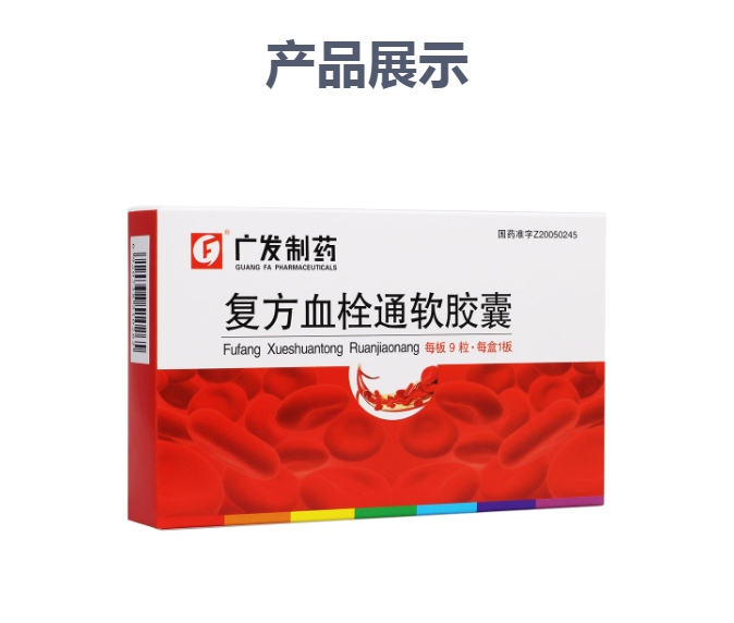 复方血栓通软胶囊广发制药