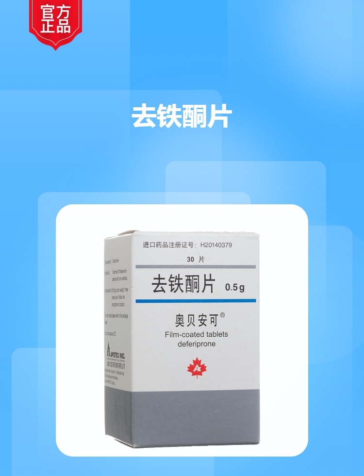 去铁酮片奥贝安可