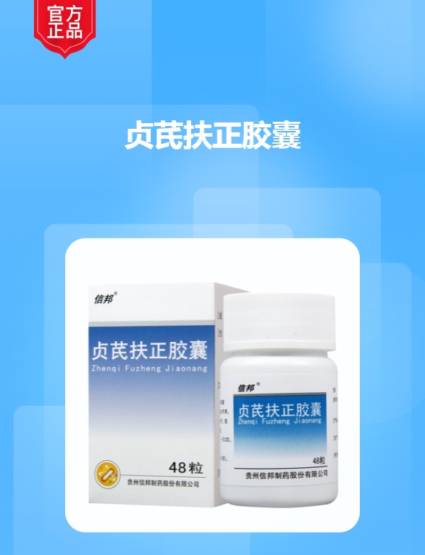 贞芪扶正胶囊信邦