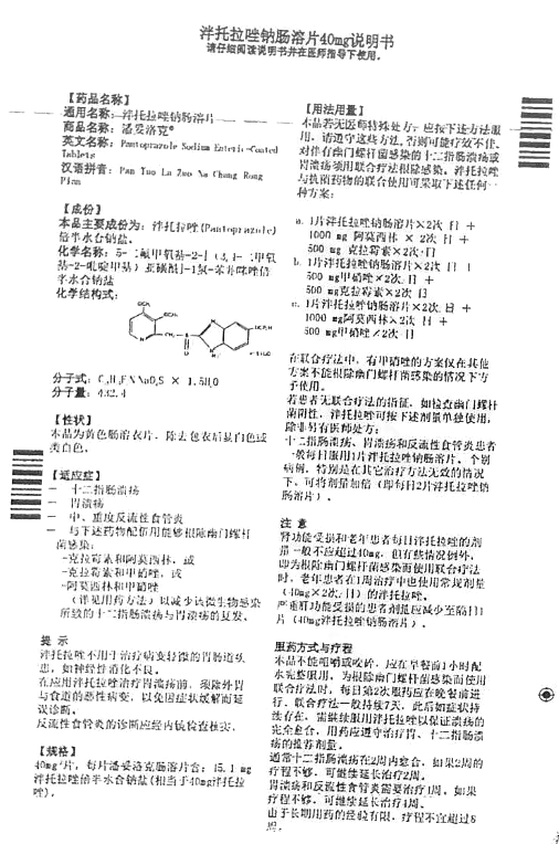 泮托拉唑钠肠溶片潘妥洛克