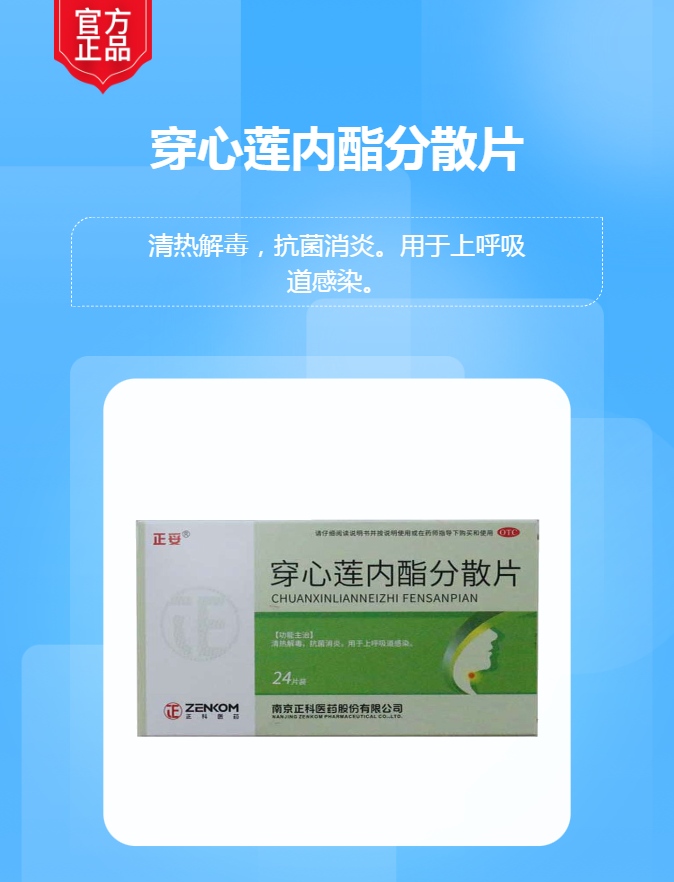 穿心莲内酯分散片(正科)