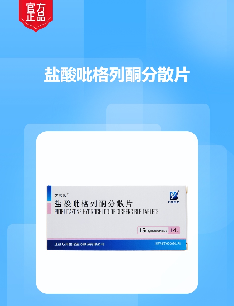 盐酸吡格列酮分散片万苏敏