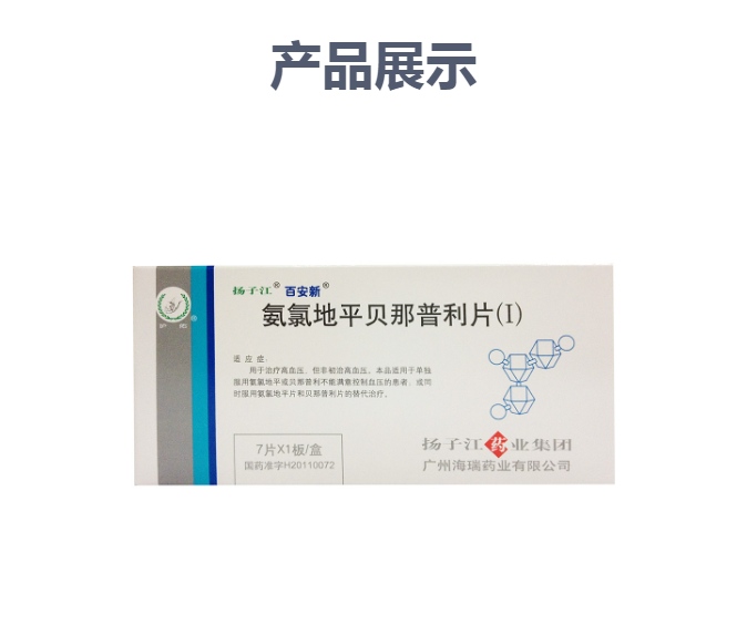 氨氯地平贝那普利片(i)(百安新)(氨氯地平贝那普利片(i))_说明书_作用
