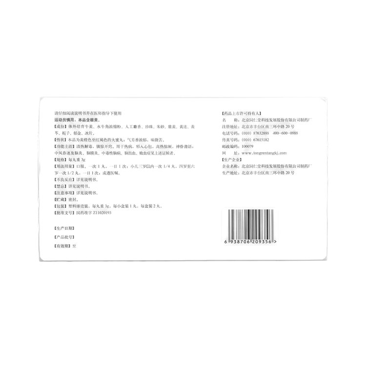 安宫牛黄丸(北京同仁堂)(安宫牛黄丸)_说明书_作用_效果_价格_健客网