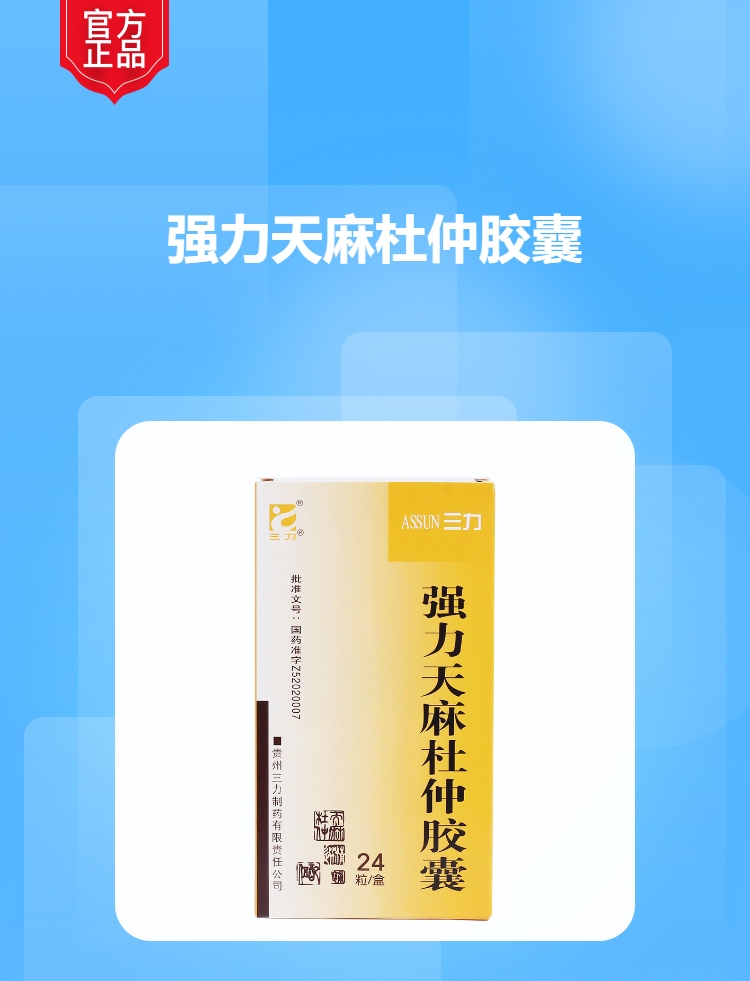 强力天麻杜仲胶囊三力