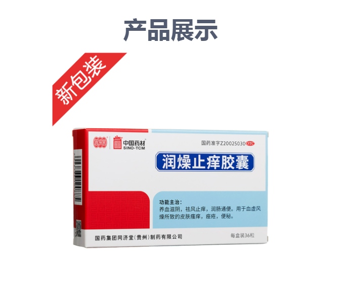 润燥止痒胶囊(同济堂)(润燥止痒胶囊)_说明书_作用_效果_价格_健客网