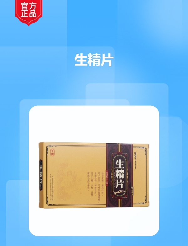 生精片(千禾)