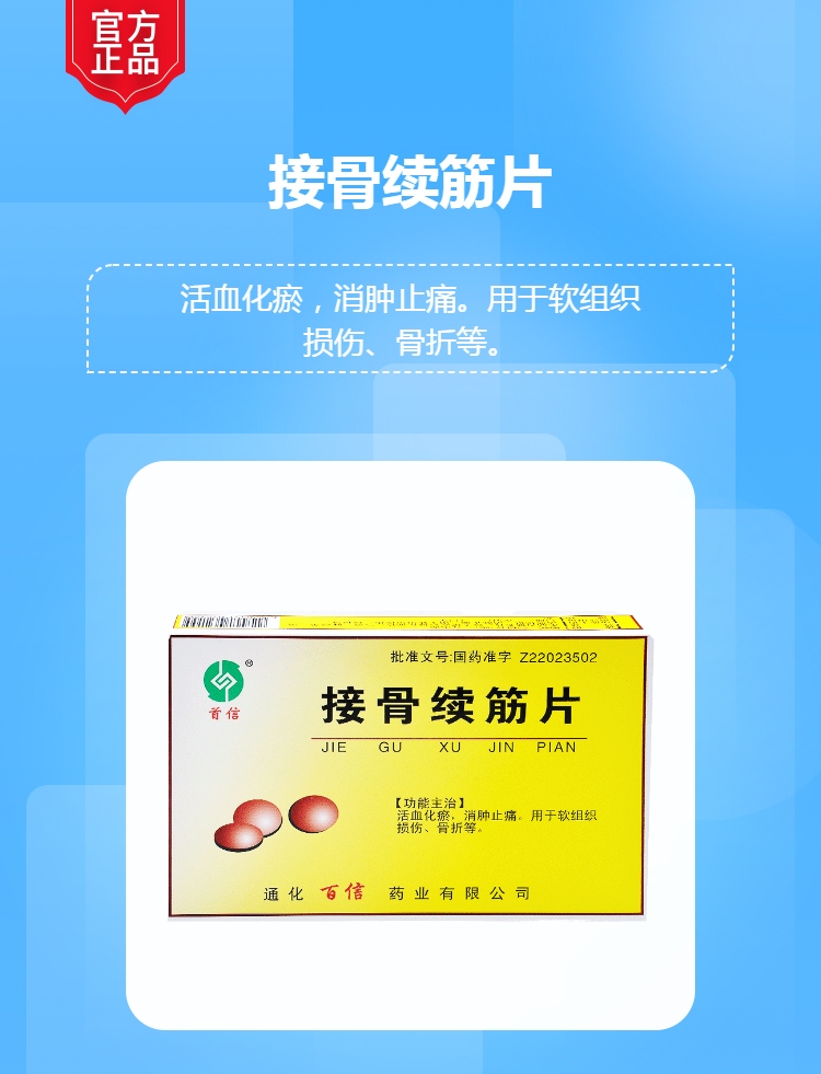 接骨续筋片规格型号24片*2板生产企业通化百信药业有限公司展开本品为