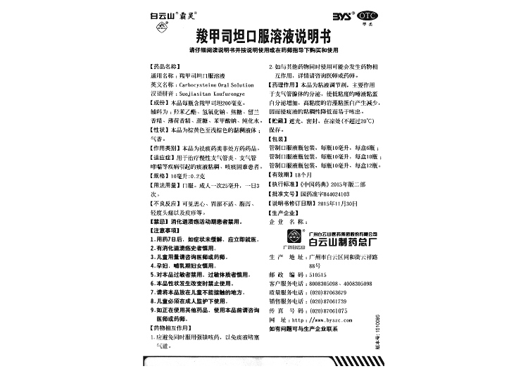 羧甲司坦口服溶液(白云山)(羧甲司坦口服溶液)_说明书_作用_效果_价格